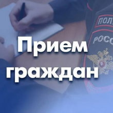 Начальник ОМВД России «Первоуральский» проведет личный прием граждан