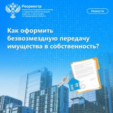 Как оформить безвозмездную передачу имущества в собственность