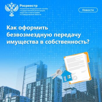 Как оформить безвозмездную передачу имущества в собственность