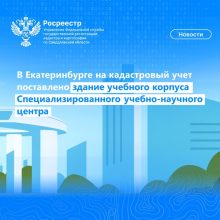 В Свердловском Росреестре было поставлено на кадастровый учёт здание учебного корпуса Специализированного учебно-научного центра