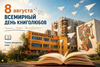 9 августа – Всемирный день книголюбов