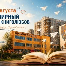 9 августа – Всемирный день книголюбов