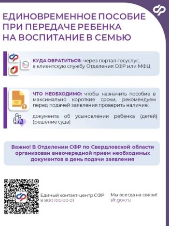 Более 9 миллионов рублей направлено Отделением Соцфонда по Свердловской области на единовременные пособия приемным семьям с начала 2026 года