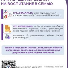 Более 9 миллионов рублей направлено Отделением Соцфонда по Свердловской области на единовременные пособия приемным семьям с начала 2026 года