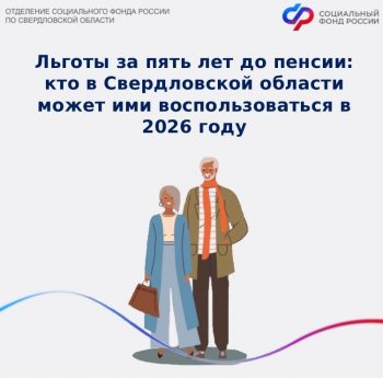 Льготы за пять лет до пенсии: кто в Свердловской области может ими воспользоваться в 2026 году
