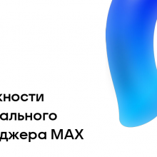 О внедрении многофункционального сервиса МАХ