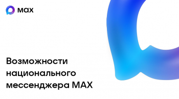 О внедрении многофункционального сервиса МАХ