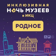 Инновационный культурный центр Свердловской области станет одной из площадок проведения всероссийской акции «Ночь музеев»