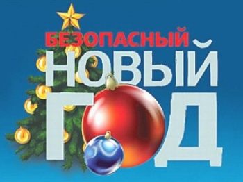 Правила безопасности в период Нового года и Рождества