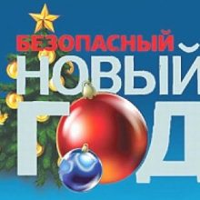 Правила безопасности в период Нового года и Рождества