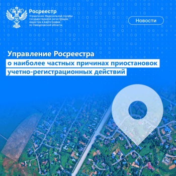 Свердловский Росреестр рассказал о ключевых ошибках кадастровых инженеров