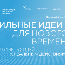 Прием заявок на форум «Сильные идеи для нового времени» продолжается до 15 июня 2026 года