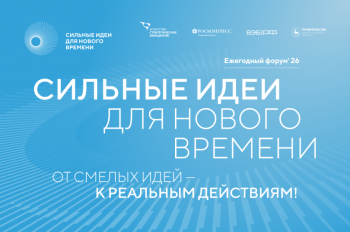 Прием заявок на форум «Сильные идеи для нового времени» продолжается до 15 июня 2026 года