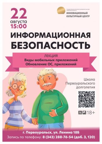 Инновационный культурный центр приглашает первоуральцев серебряного возраста повысить свою информационную грамотность