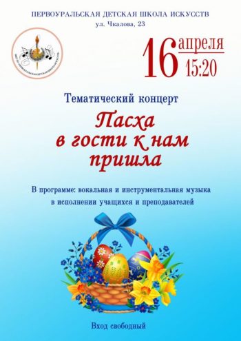 Концерт «Пасха в гости к нам пришла»