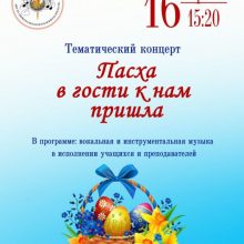 Концерт «Пасха в гости к нам пришла»