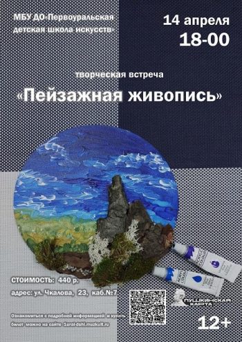 Творческая встреча «Пейзажная живопись»