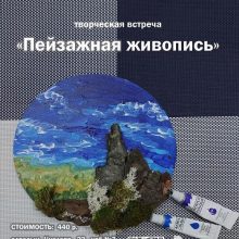 Творческая встреча «Пейзажная живопись»