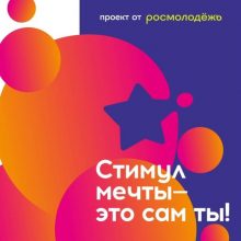 Всероссийский конкурс «Стимул мечты — это сам ты!»