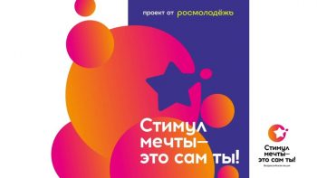 Всероссийский конкурс «Стимул мечты — это сам ты!»