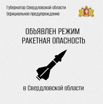 Внимание! В Свердловской области объявлен режим “Ракетная опасность”