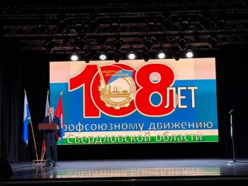 45 свердловчан получили награды в честь 108-летия профсоюзного движения на Среднем Урале