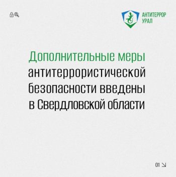 Новые правила безопасности в Свердловской области