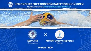 В Первоуральске состоится полуфинал Чемпионата Евразийской ватерпольной лиги