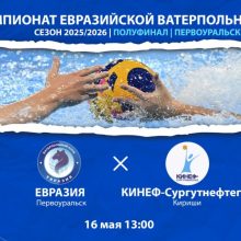 В Первоуральске состоится полуфинал Чемпионата Евразийской ватерпольной лиги