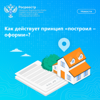 Свердловский Росреестр напоминает как действует принцип «построил-оформи»