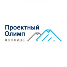 Аналитический центр объявляет о старте 12-го конкурса профессионального управления «Проектный Олимп»