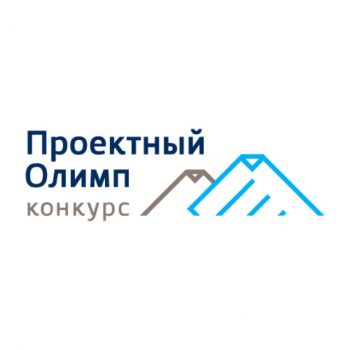 Аналитический центр объявляет о старте 12-го конкурса профессионального управления «Проектный Олимп»