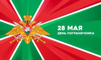 Поздравление Главы Первоуральска с Днем пограничника