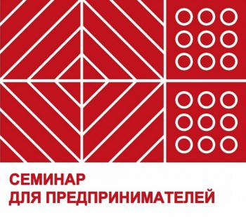 Онлайн-семинар для представителей субъектов малого предпринимательства и социально ориентированных некоммерческих организаций