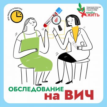 Бесплатное экспресс-тестирование на ВИЧ в Первоуральске