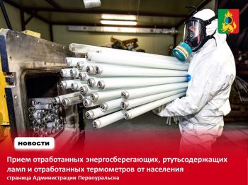 Сбор отработанных ртутных ламп