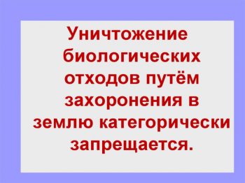 Памятка о недопустимости сокрытия случаев заболевания и/или падежа животных и захоронения биологических отходов в несанкционированных местах