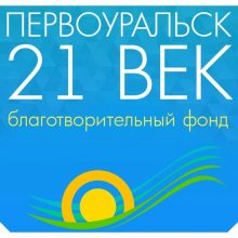 Первоуральск, объединяемся!