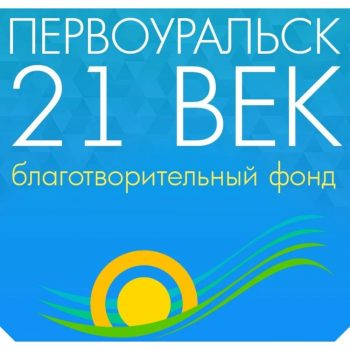 Первоуральск, объединяемся!