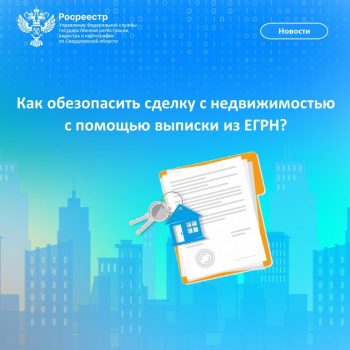 Как обезопасить сделку с недвижимостью с помощью выписки из ЕГРН
