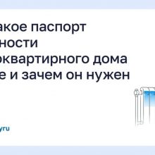Что такое паспорт готовности многоквартирного дома и зачем он нужен?