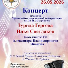 Концерт студентов Уральской государственной консерватории им. М.П.Мусоргского