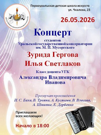 Концерт студентов Уральской государственной консерватории им. М.П.Мусоргского