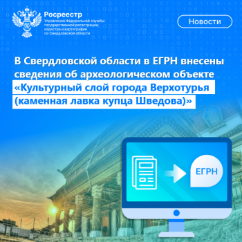 В Свердловской области в ЕГРН внесены сведения об археологическом объ-екте «Культурный слой города Верхотурья (каменная лавка купца Шведова)»