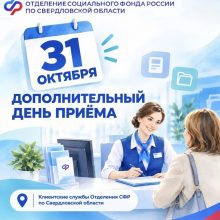 31 октября — день дополнительного приёма в Отделении Соцфонда по Свердловской области