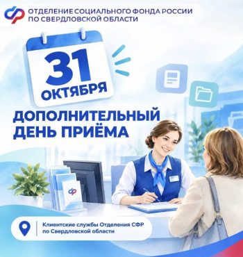 31 октября — день дополнительного приёма в Отделении Соцфонда по Свердловской области