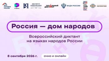 Жители Свердловской области присоединятся к диктанту «Россия — дом народов»