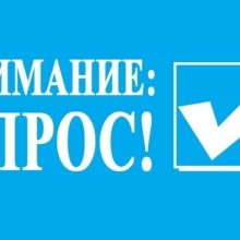 Опрос организаций и юридических лиц