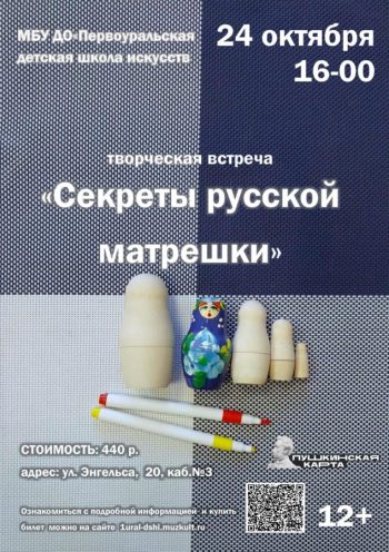 Творческая встреча «Секреты русской матрешки»