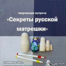 Творческая встреча «Секреты русской матрешки»